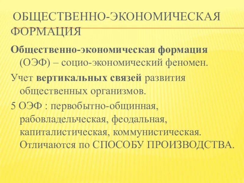 Общественно-экономическая формация. Понятие общественно-экономической формации. Общественного экономичяеская формация. Социально экономические формации.