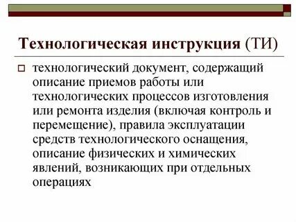 Технологические технические рекомендации. Технологические нарушения. Технологические технические рекомендации. Технологические технические рекомендации. Технологический процесс зоны то-2.