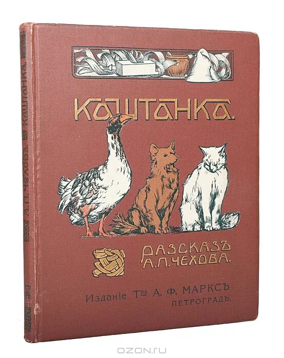 «Каштанка» а. п. Чехова (1887). Книга каштанка.