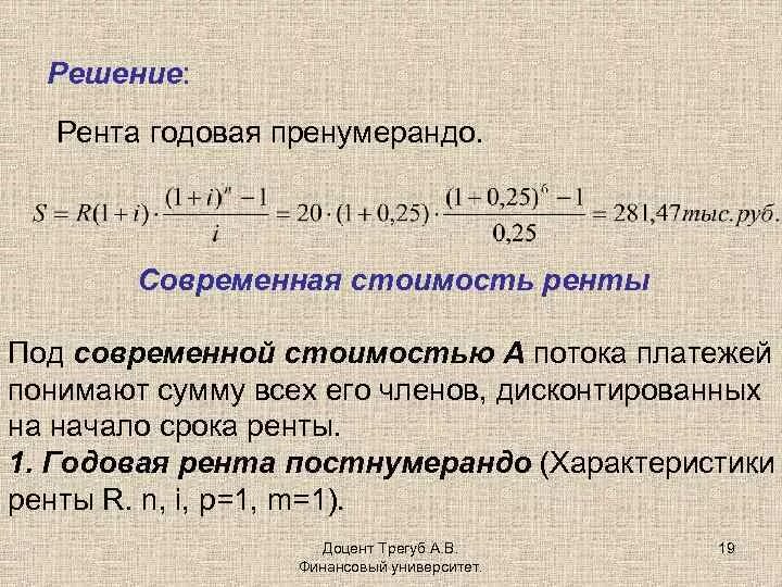 Постоянная годовая сумма. Современная величина ренты постнумерандо. Формула современной величины ренты постнумерандо. Формула расчета ренты постнумерандо. Современную стоимость годовой ренты.