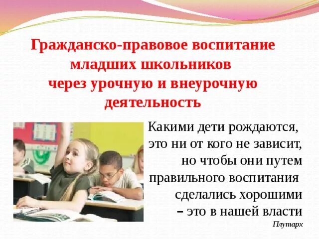 Правовое воспитание младших школьников. Правовое воспитание в школе. Гражданско правовое воспитание. Гражданское и правовое воспитание школьников.