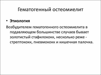 Остеомиелит патогенез