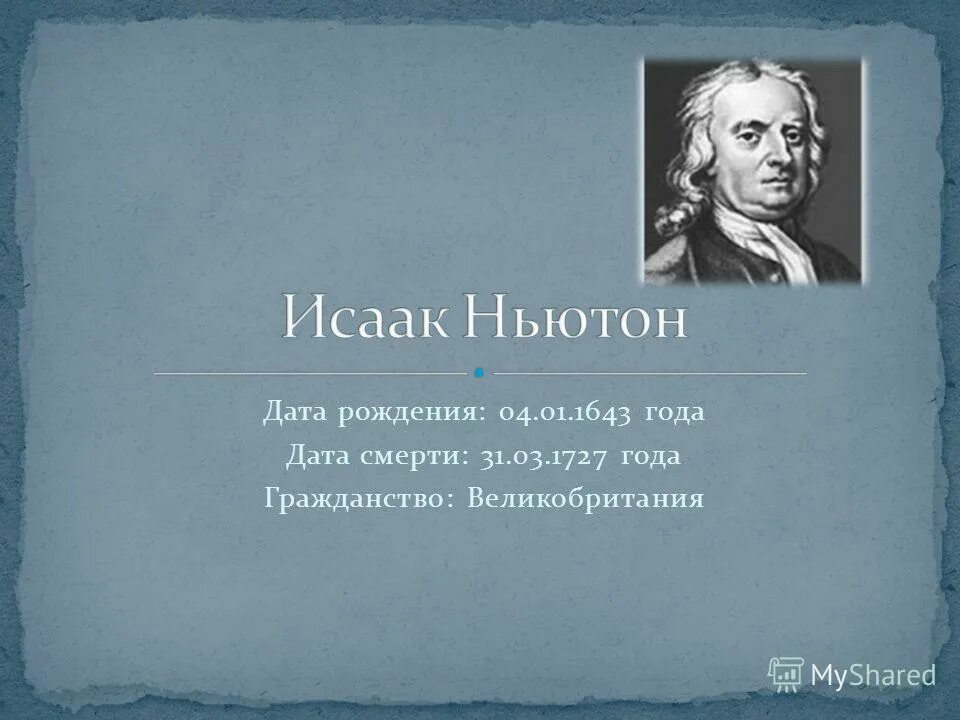 Ученые математики исаак ньютон. Исаак ньютон даты жизни. Ньютон даты. Место рождения ньютона. Исаак ньютон (1643—1727).