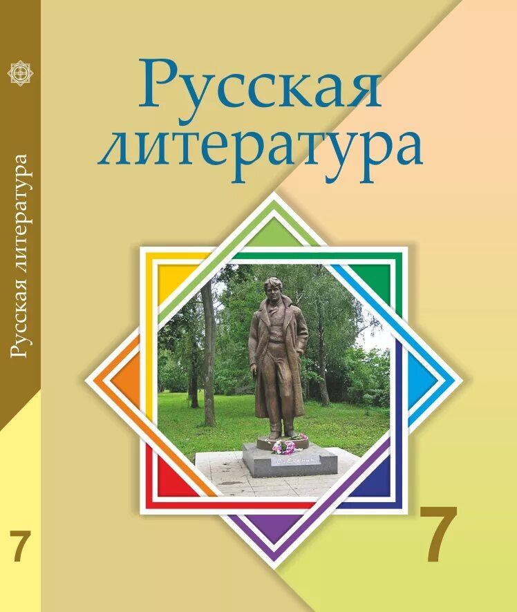 Учебник по литературе. Русская литература. Литература 7 класс. Учебник по русской литературе.