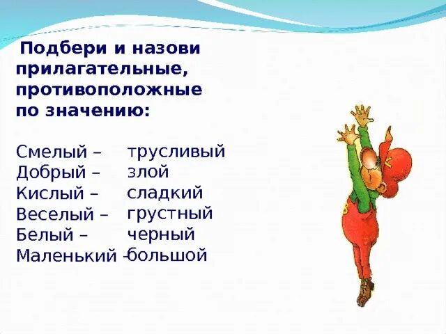 Подбери к данному прилагательному. Прилагательное противоположное по значению. Прилагательные противоположные по смыслу. Имена прилагательные противоположные по значению. Прилагательные противоположные по смыслу прилагательные.