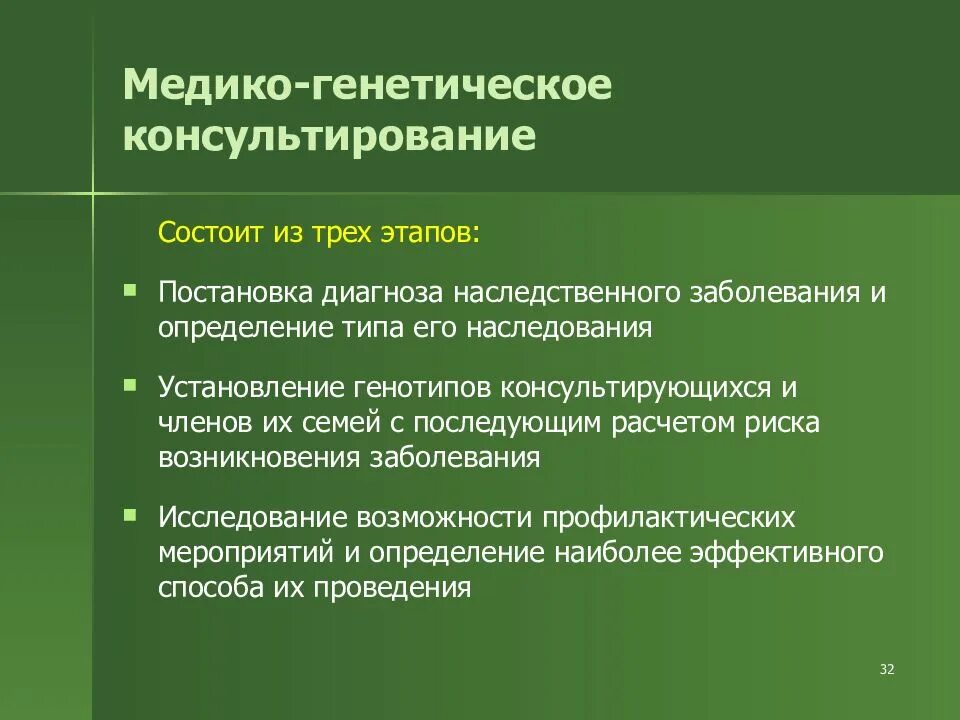 Медико-генетическое консультирование таблица. Медикогенетичесое консультирование. Медиогенетическое консультирование. Принципы медико-генетического консультирования.