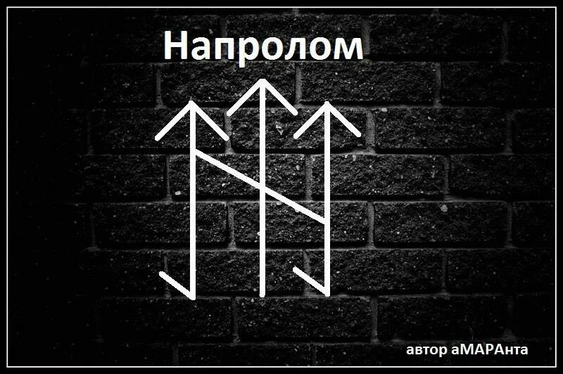 Став правь. Став преодоление препятствий. Руна "устранение препятствий". Рунический став преодоление препятствий. Руна устраняющая препятствия.