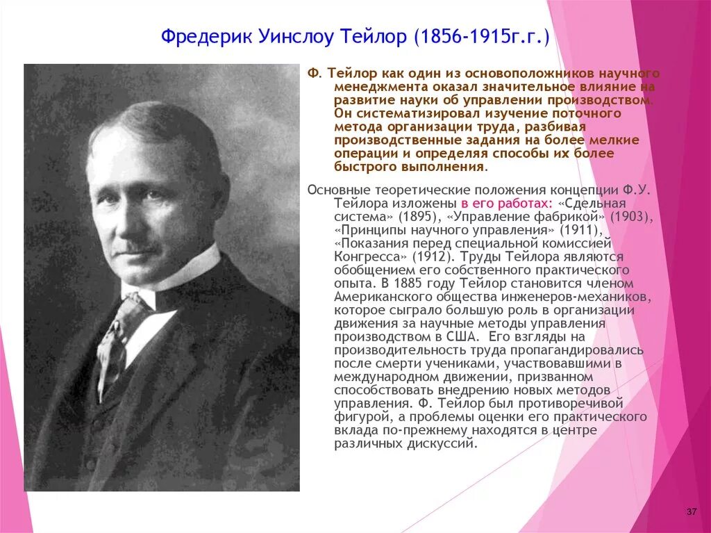 Фредерик Уинслоу Тейлор. Фредерик Тейлор (1856-1915). Фредерик Уинслоу Тейлор менеджмент. Ф. Тейлор (1856–1915). Тейлор кратко