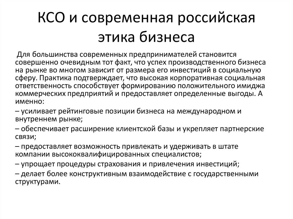 Этика бизнеса и корпоративная социальная ответственность. КСО И этика бизнеса. Социальная этика в России. Признаки этики бизнеса.