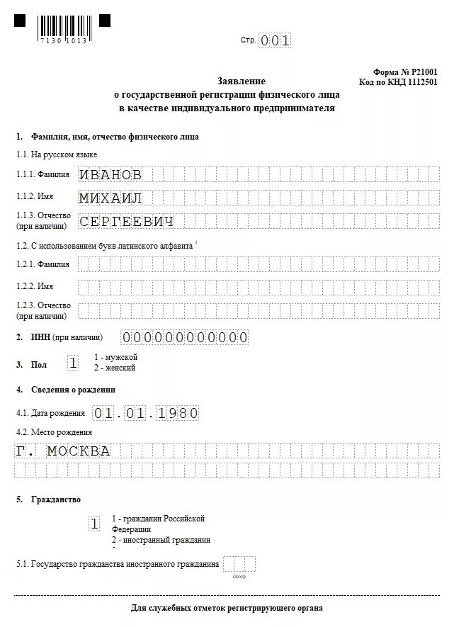 Заявление на регистрацию ооо по форме р11001. Заявление по форме р. Заявление по форме 14001 образец заполнения. Заполнение заявления на регистрацию ооо по форме р11001. Форма заявление регистрации ип образец заполнения.