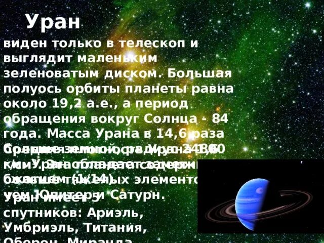 Уран большая полуось. Обращение вокруг солнца Уран. Чему равна большая полуось орбиты урана. Звездный период обращения урана. Полуось орбиты планет.