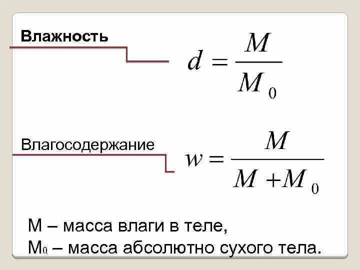 Абсолютная масса c. Масса влаги. Влажность по массе. Влажность через массу. Масса влажности.