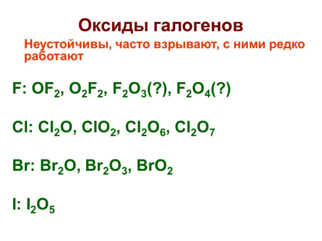 Оксиды галогенов. Высшие оксиды галогенов имеют формулу. F2o степень окисления галогена. Оксиды CL. Высший оксид хлора свойства