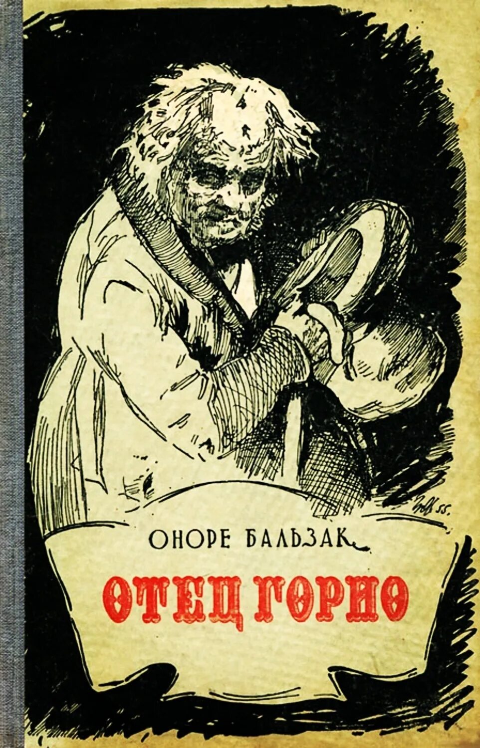 Отец горио краткое содержание. Оноре де бальзак &quot;отец горио&quot;. папаша горио бальзак. отец горио оноре де бальзак книга. бальзак отец горио иллюстрации.