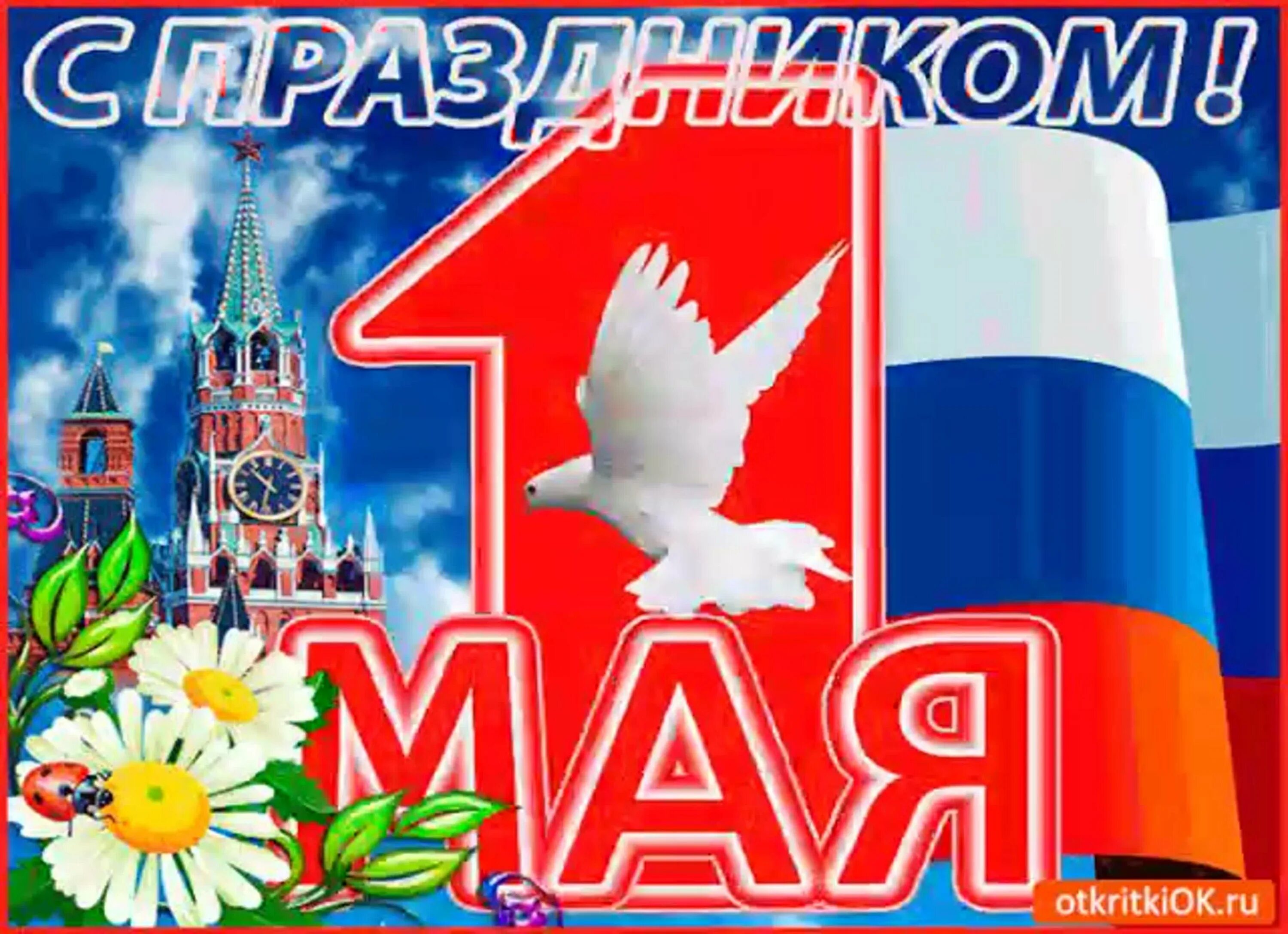 1 мая праздник весны и труда. Поздравление с 1 мая. Поздравление с 1 мая. Открытки с 1 мая. Ура первое мая.