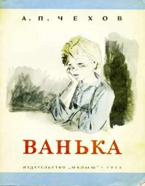 А п чехов ванька. Антон павлович чехов ванька. ванька антон чехов книга. ванька обложка книги. чехов ванька обложка книги.