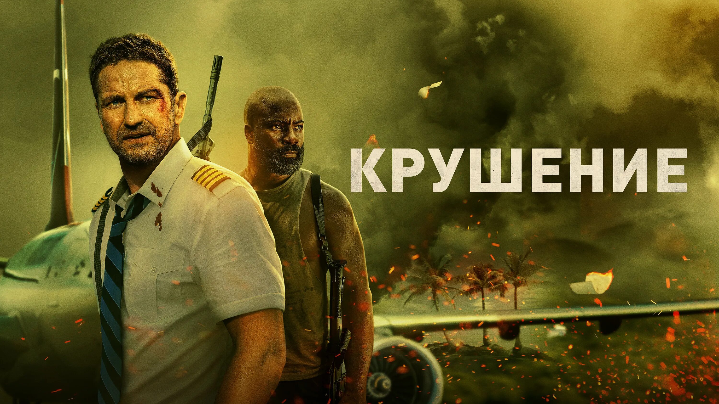 Потерпевшие 2019. Крушение (Джерард Батлер) 2023.