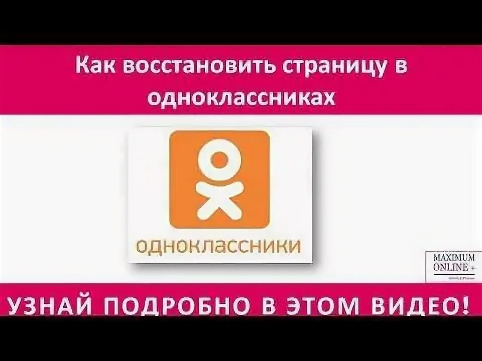 Как восстановить страницу к одноклассниках. Как востновитьодноклассники. как вернуть страничку в одноклассниках. востоновить страницу в од. как восстановить одноклассники.