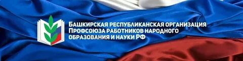 Сайт профсоюза образования башкортостана