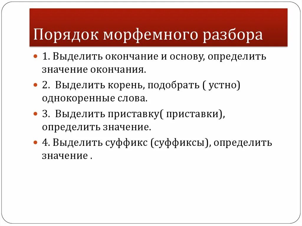 Любую морфемный разбор. Порядок морфемного разбора схема. Морфемный разбор правило. Правила морфемного разбора 7 класс. Порядок морфемного анализа.