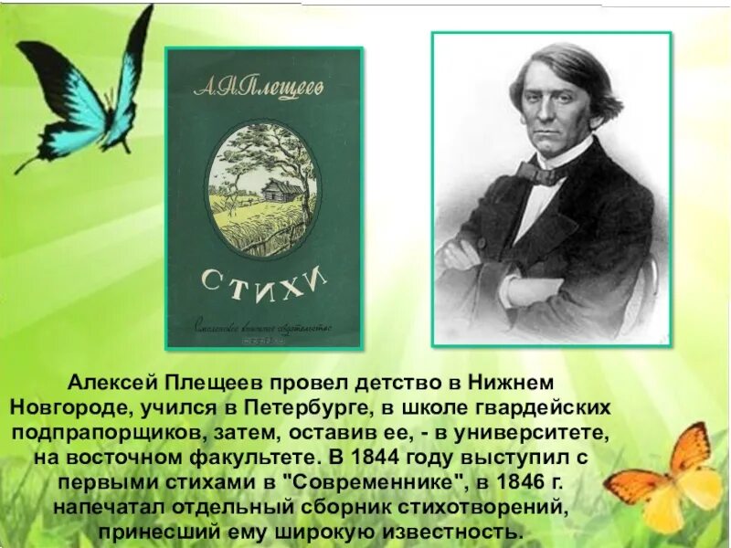 А. Майков Ласточка примчалась и а Плещеев травка зеленеет. Плещеев. Стихотворение Плещеева. Плещеев сельская песня