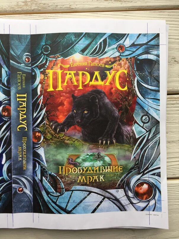 Пардус пробудившие мрак. Пардус 7 книга.