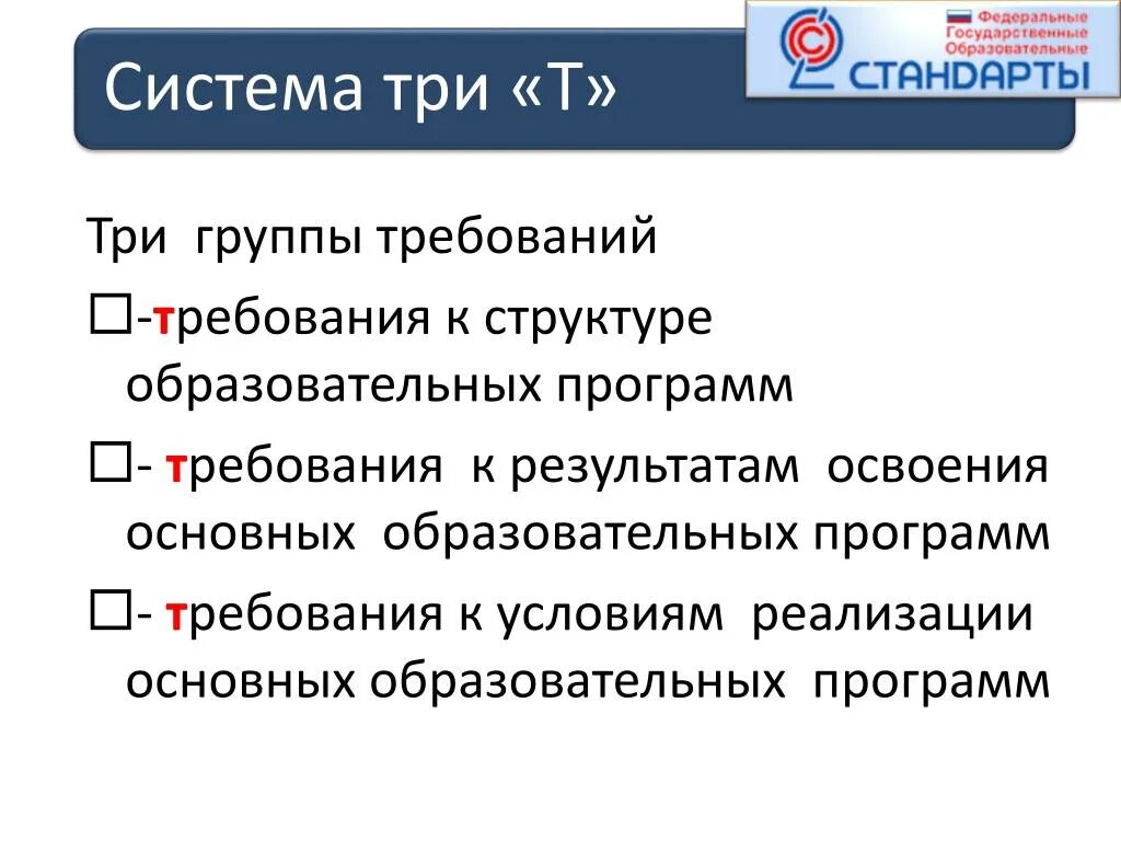 Три т групп. 3 Группы программ. Три т ФГОС. 3 Группы требования в гос. 3-Я группа требований к:.