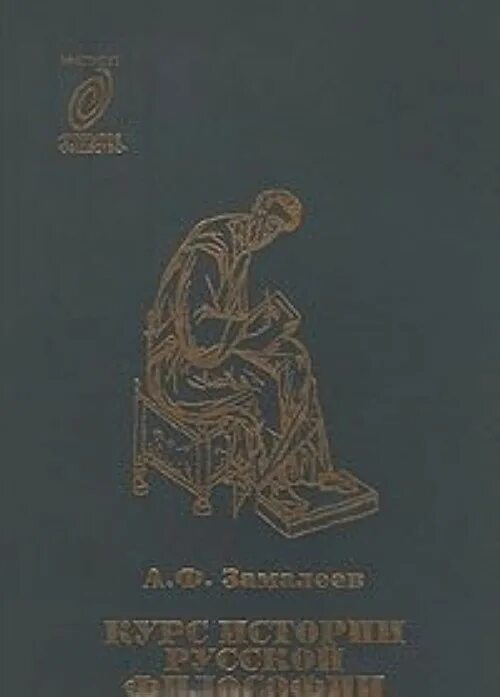 Учебники по истории русской философии. Замалеев лекции по истории русской философии. А. Ф. Замалеев. Советские учебники по философии фото. Курс истории философии
