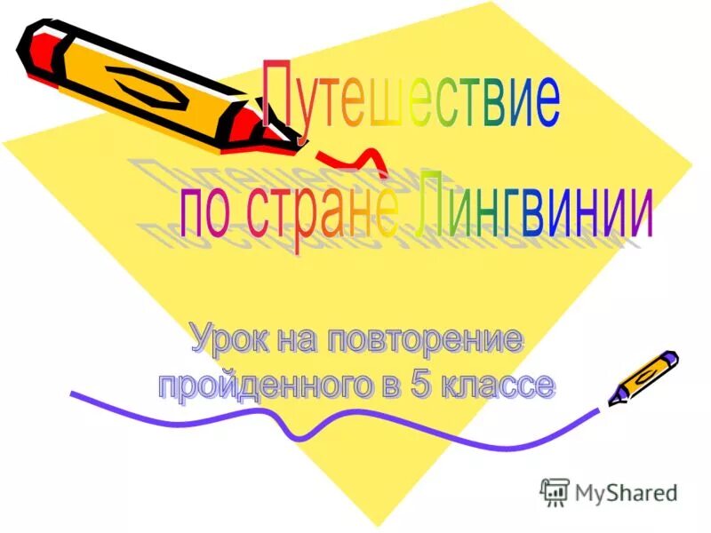 Урок русского языка повторение 8 класс. 1 Класс привить интерес и любовь к русскому языку занятие.