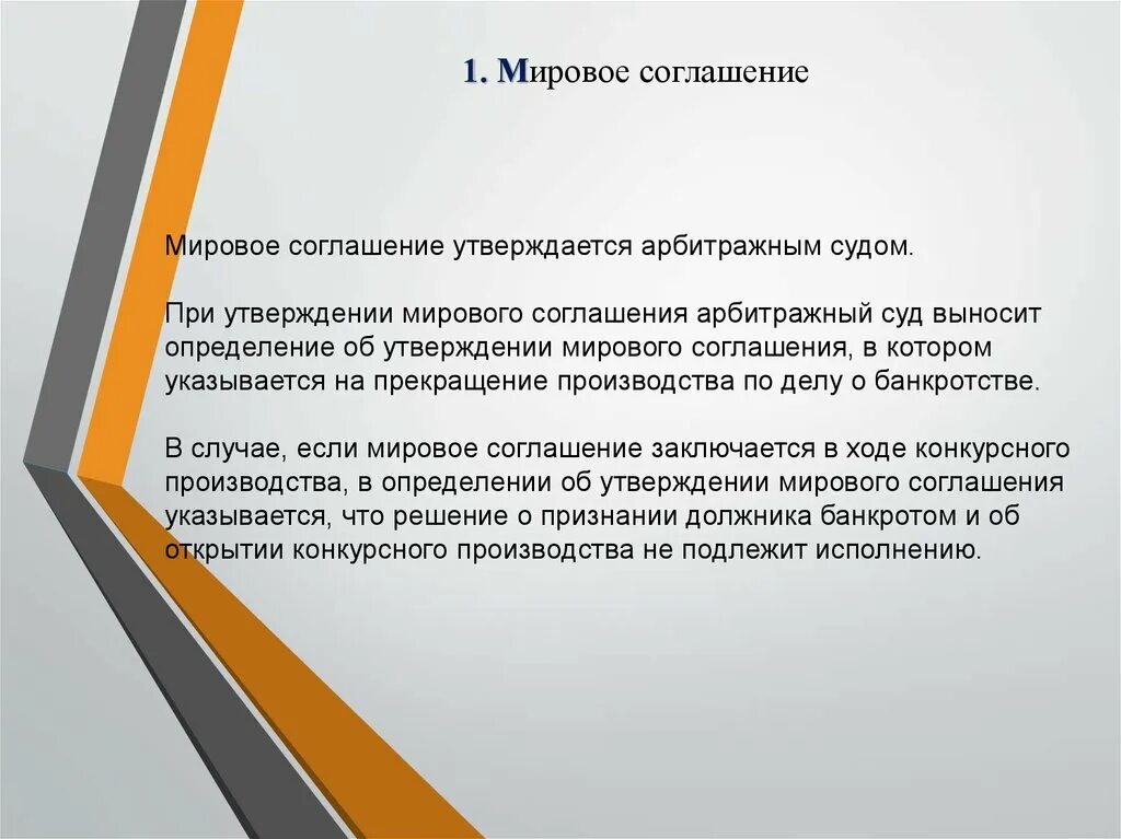Заключение мирового соглашения в арбитражном процессе. Об утверждении мирового соглашения. проект мирового соглашения. мировое соглашение в суд общей юрисдикции. структура мирового соглашения.