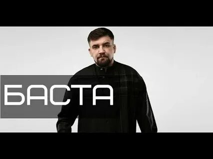 Баста урбан текст