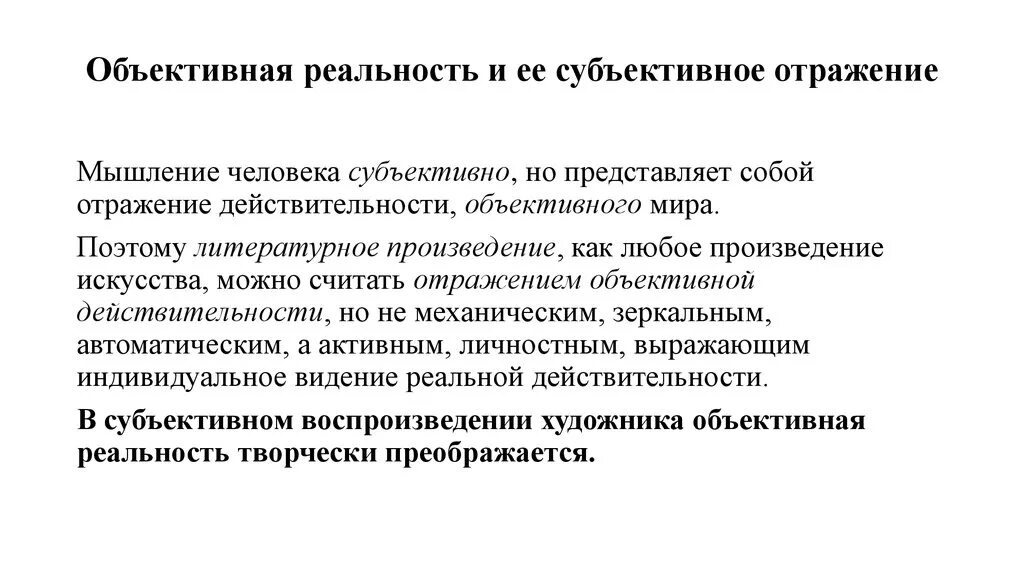 Субъективное отражение реальности