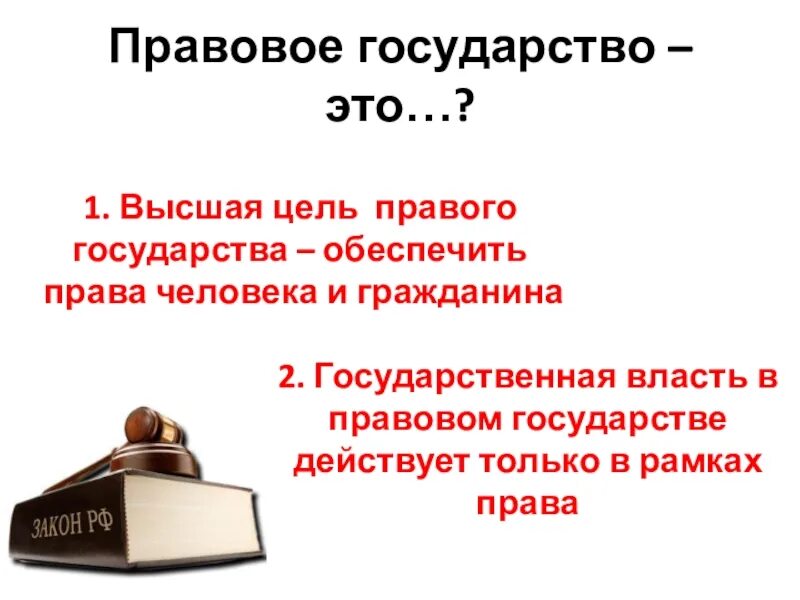 Какое значение имеет право в государстве. Правовое государство. Государство и право. Правовое государство презентация. «Государство», «право», «власть».