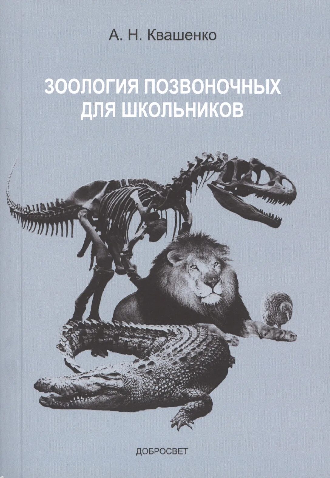 Книги про зоологию. Зоология позвоночных. Квашенко Зоология позвоночных. Книги по зоологии. Книги по зоологии для школьников.