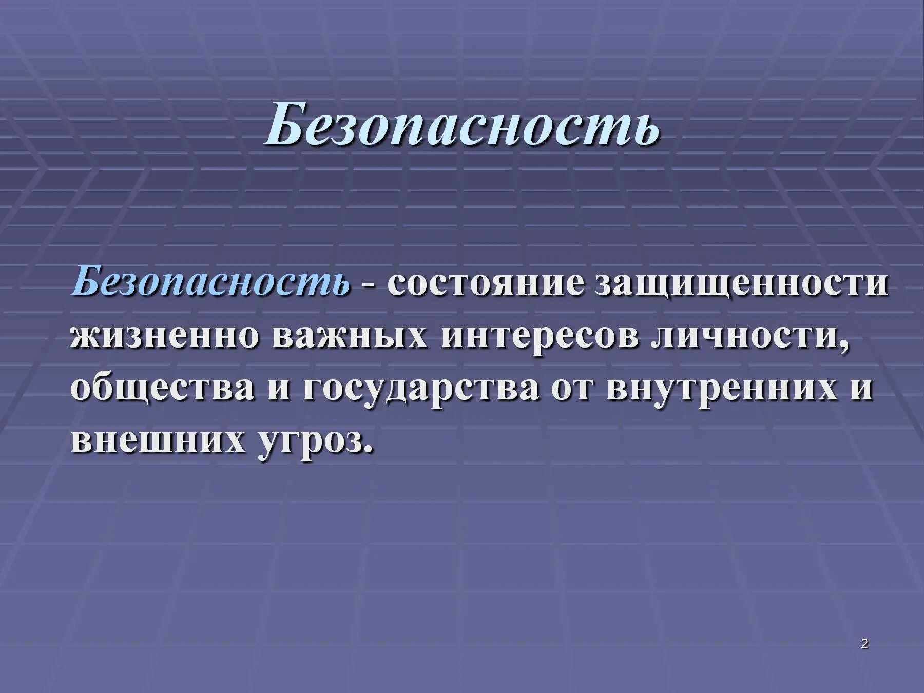 Правовое определение безопасности. Безопасность это определение. Безопасность это кратко. Определение слова безопасность. Безопасность краткое определение.