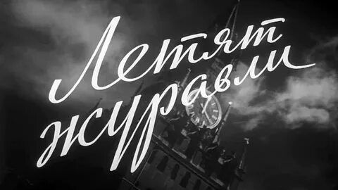 Летят журавли mp3