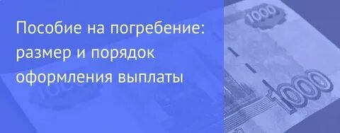 Какая выплата на погребение в 2024 году