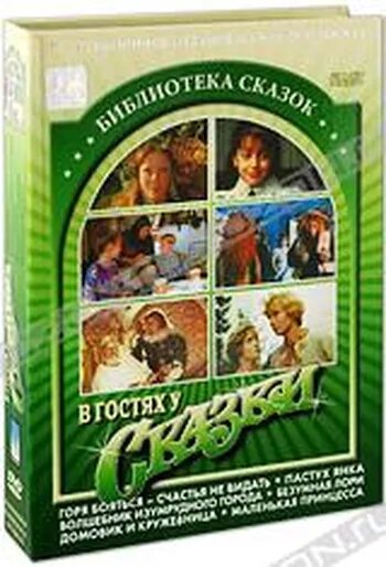 В гостях у сказки в библиотеке. Библиотека сказок DVD. Диск в гостях у сказки. В гостях у сказки DVD. Библиотека сказок диски.