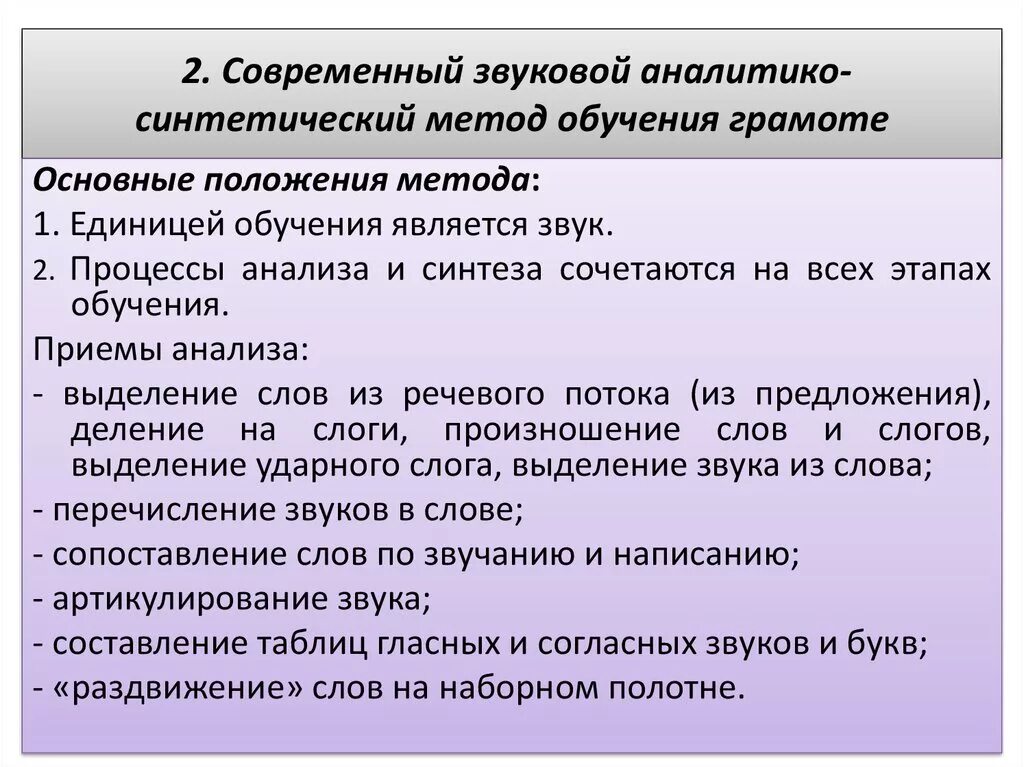 Этапы обучения начальному чтению. Звуковой синтетический метод обучения грамоте. Современный звуковой аналитико-синтетический метод обучения грамоте. Основные методы обучения грамоте. Современные методы обучения грамоте.