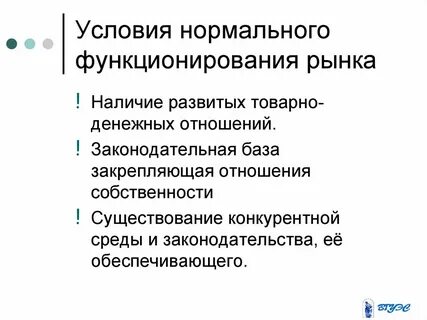 Охарактеризуйте важнейшие условия функционирования рынка свободное ценообразование