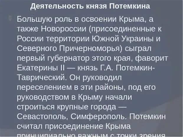 Присоединение Крыма и Новороссии при Екатерине 2. Освоение Новороссии. Начало освоения Новороссии и Крыма. Освоение Новороссии и Крыма кратко.