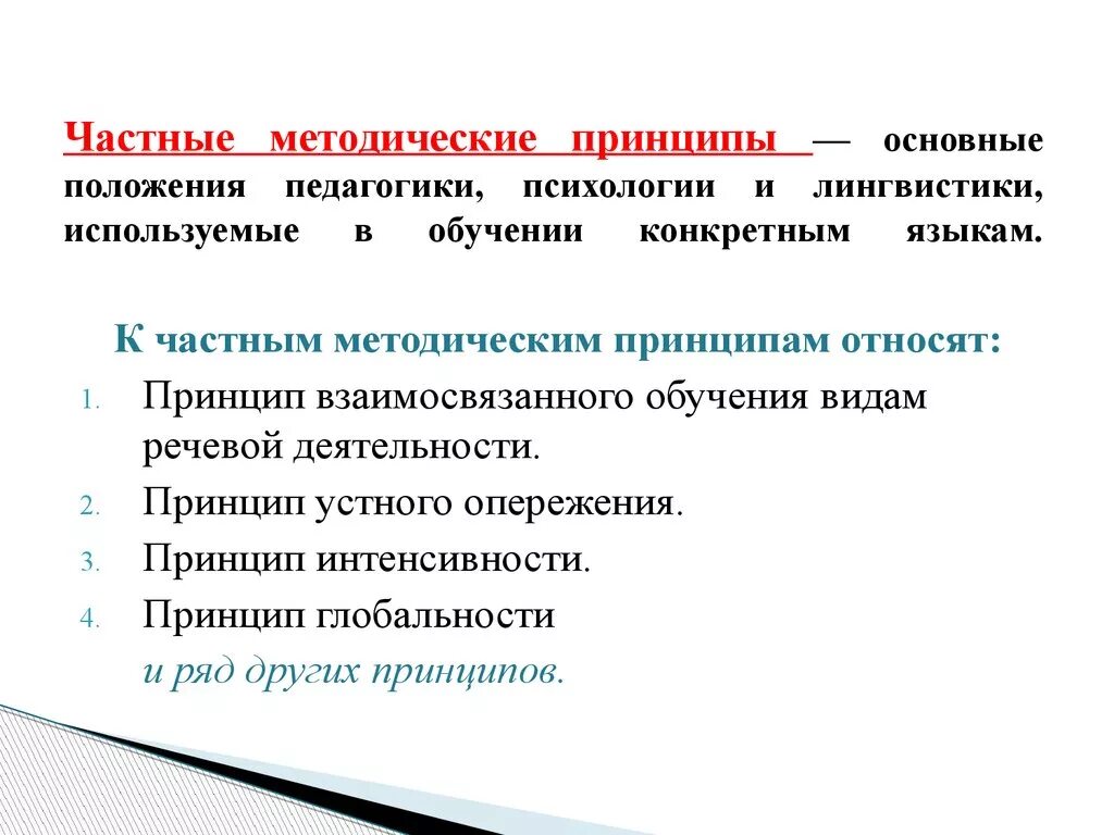 Методическими принципами являются. Методические принципы. Частно методические принципы обучения иностранному языку. Частнодидактические принципы обучения русскому языку. Основные методические принципы.