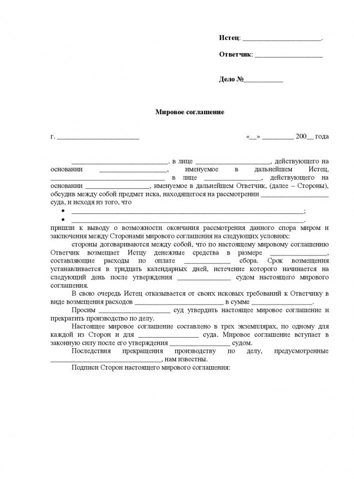 Образец мирового соглашения юр лица. Судебное мировое соглашение образец. Образец мирового соглашения в арбитражном процессе. Мировое соглашение о взыскании денежных средств образец.