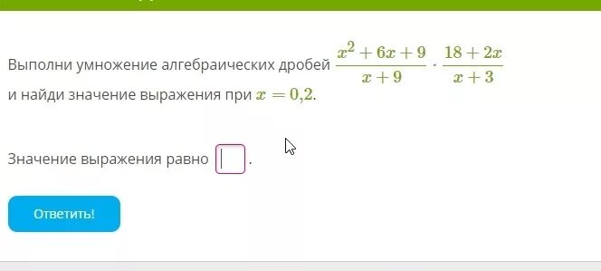 Выполните умножение многочленов x 2 x 3. Умножение алгебраических дробей. Выполни умножение. Дробное алгебраическое выражение равно 0. X(X-3) выполни умножение.