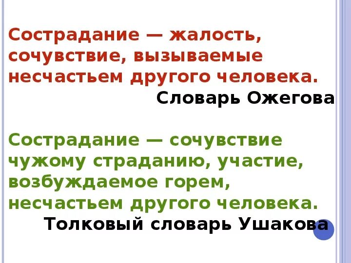 Сочинение почему сострадание это чудо. Сострадание это. Определение слова сострадание. Что такое сосотродани е. Сочувствие это определение.