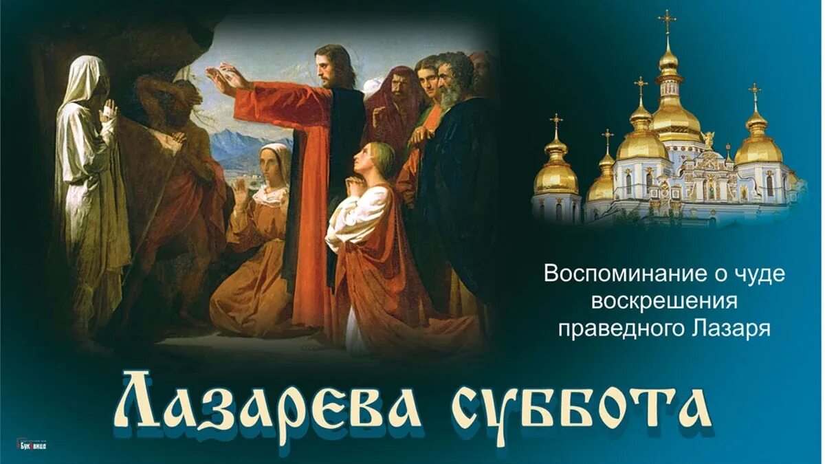 Православных 8 апреля. Лазарева суббота 2022. Лазарева суббота и Вербное воскресенье. Воскрешение праведного Лазаря. Суббота перед Вербным воскресеньем.