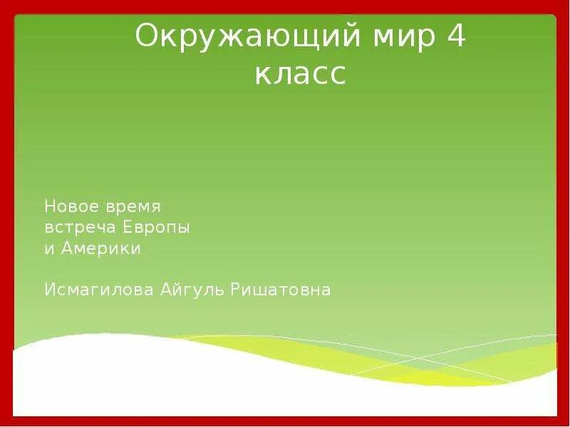 Пересказ новое время. Новое время встреча Европы и Америки 4 класс окружающий мир. Проект новое время встреча Европы и Америки 4 класс по окружающему. Пересказ новое время встреча Европы и Америки 4 класс окружающий мир. Сообщение встреча Европы и Америки 4 класс.