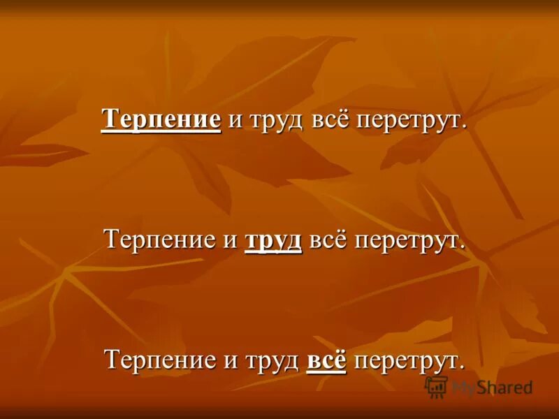 терпение и трду все пере. пословица терпение и труд всё перетрут. пословицы с пояснением для детей. терпение и труд все перетрут. терпенье и труд всн перетрут.