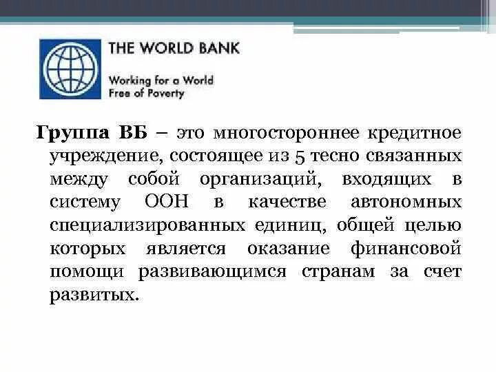 Вб дата. Организации Всемирного банка. Проект Всемирного банка. Группа Всемирного банка (ГВБ). В систему Всемирного банка входят.
