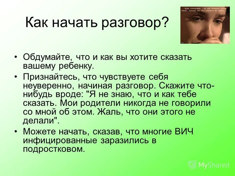 Начать разговор с мамой